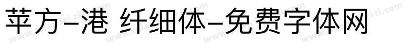苹方-港 纤细体字体转换